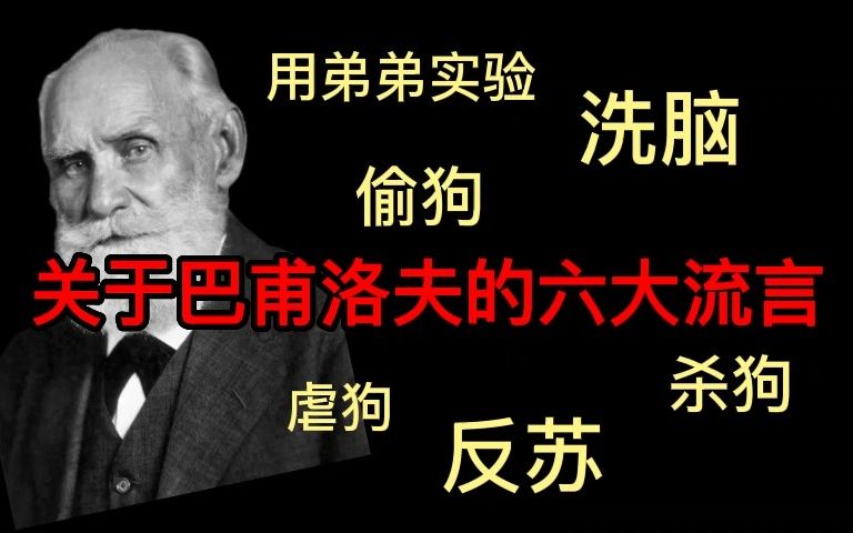 【巴甫洛夫】偷狗,虐狗,拿弟弟做实验.关于巴甫洛夫的六大流言(中)