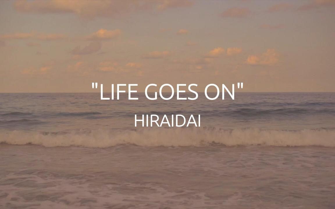 平井大】「Life Goes On」官方歌词版MV_哔哩哔哩_bilibili