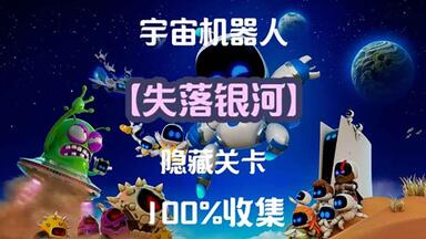 宇宙机器人【失落银河_微光边域】机器人&拼图&隐藏关卡全收集攻略_单机