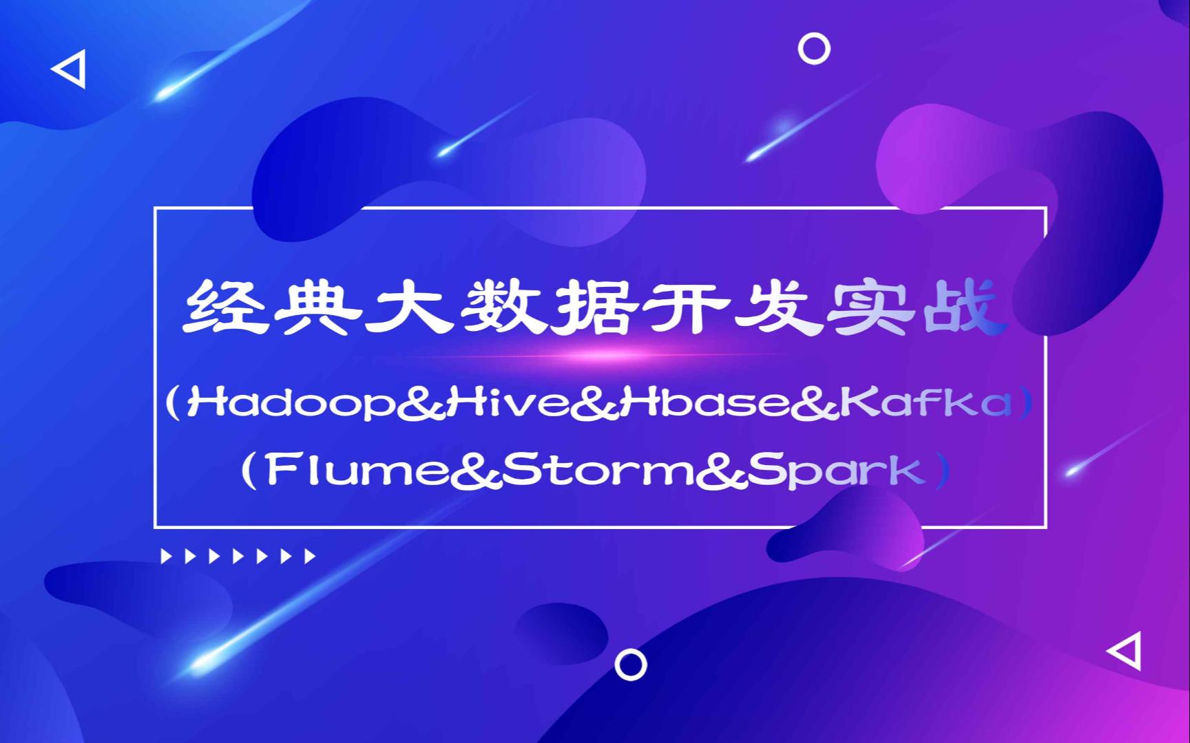 经典大数据开发实战(Hadoop &HDFS&Hive&Hbase&Kafka&Flume&Storm&Elasticsearch&Spark)哔哩哔哩bilibili