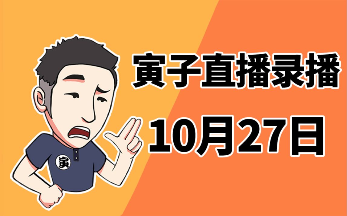 [图]【寅子】2021年10月27日录播《投资模拟器+被遗忘的我们+橙光游戏》