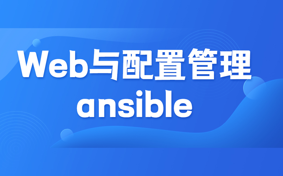 WEB方向进阶:12Web与配置管理ansible哔哩哔哩bilibili