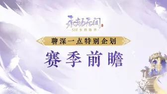 Download Video: 赛季前瞻 | 元老武器大调整，背后还能振刀？新赛季九大新内容抢先看