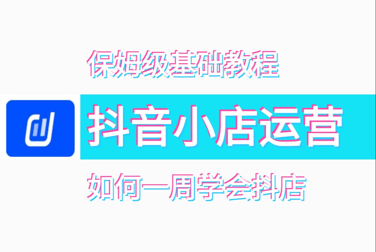 抖音小店运营