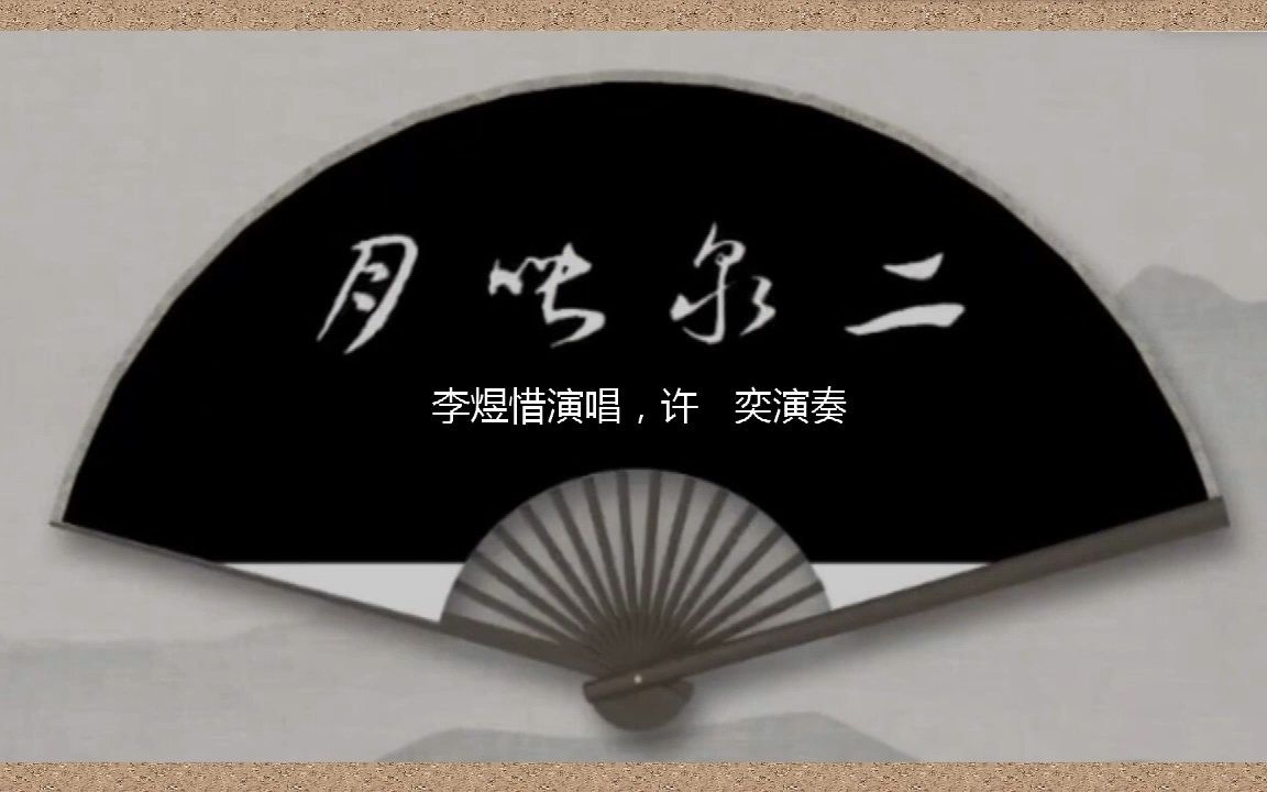 二泉映月 (毛翰填词、李煜惜演唱、许奕演奏、乐夫草书)哔哩哔哩bilibili