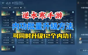 Descargar video: 逆水寒手游批量升级内功方法！可同时升级12个内功！