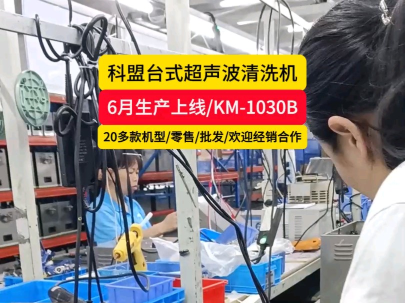 科盟台式超声波清洗机6月生产已上线20多款标准机型现货供应,零售批发欢迎经销合作! #超声波清洗机厂家 #台式超声波清洗机 #实验室超声波清洗机哔...