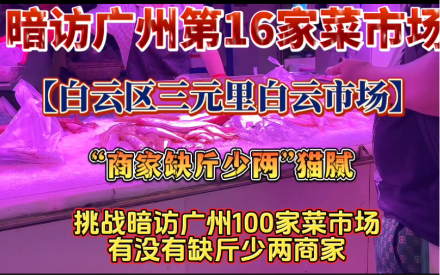 遭遇斤两缺失,店家诚信何在?暗访广州白云三元里白云市场哔哩哔哩bilibili