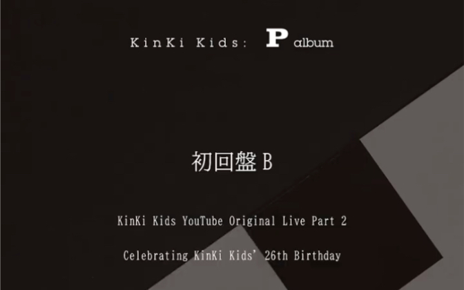 KinKi Kids 『P album』初回盤B 特典映像Highlight #2_哔哩哔哩_bilibili