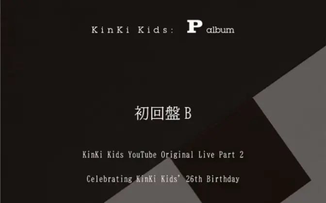 KinKi Kids 『P album』初回盤A 特典映像Highlight #1_哔哩哔哩_bilibili