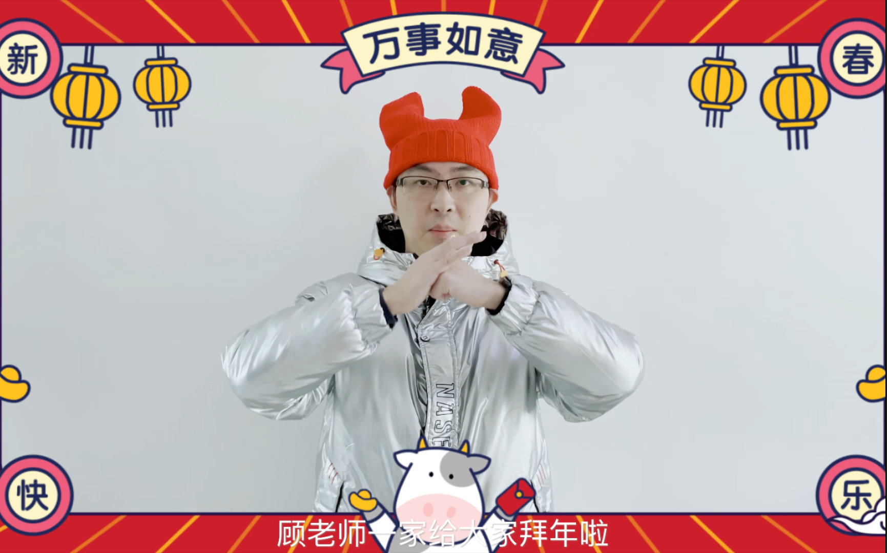 顾老师一家的新春祝福哔哩哔哩bilibili