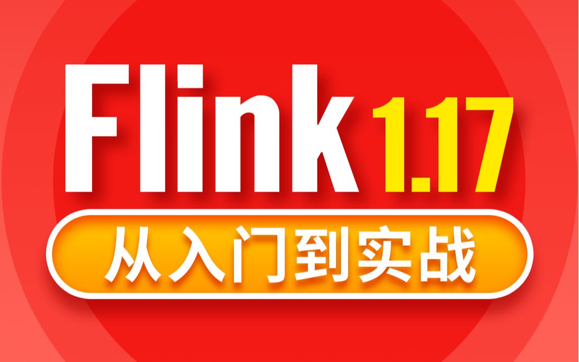 尚硅谷大数据Flink1.17实战教程从入门到精通哔哩哔哩bilibili