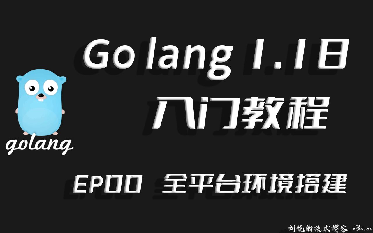 兔起鹘落全端涵盖,Go语言1.18入门精炼教程,由白丁入鸿儒,全平台(Vscode)Go语言开发环境搭建EP00哔哩哔哩bilibili