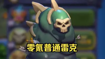魔兽大作战零氪普通雷克