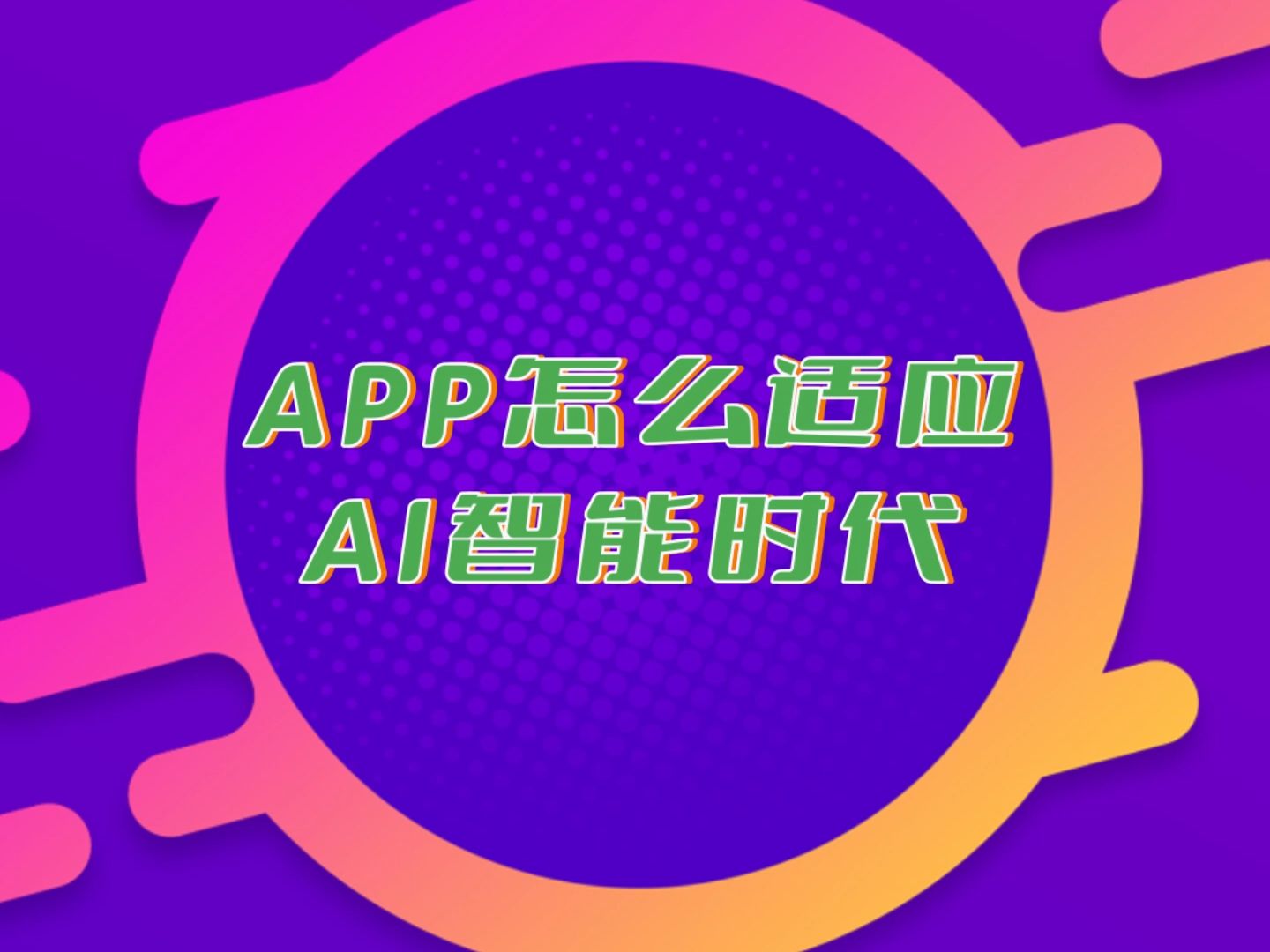 APP怎么适应AI智能时代?应用作为我们常使用最为频繁的工具之一,如何适应这AI智能时代,成为了开发者们必须面对的话题.哔哩哔哩bilibili