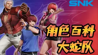 【SNK人物小百科】第一期：大蛇队