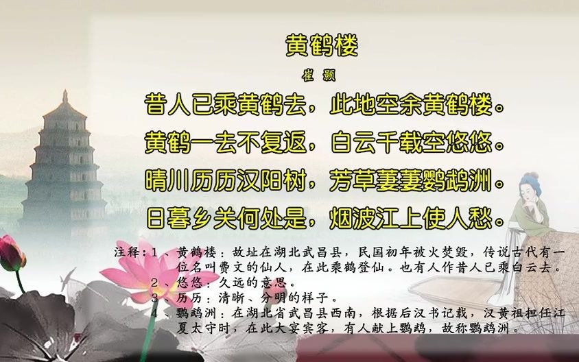 唐诗三百首163黄鹤楼崔颢