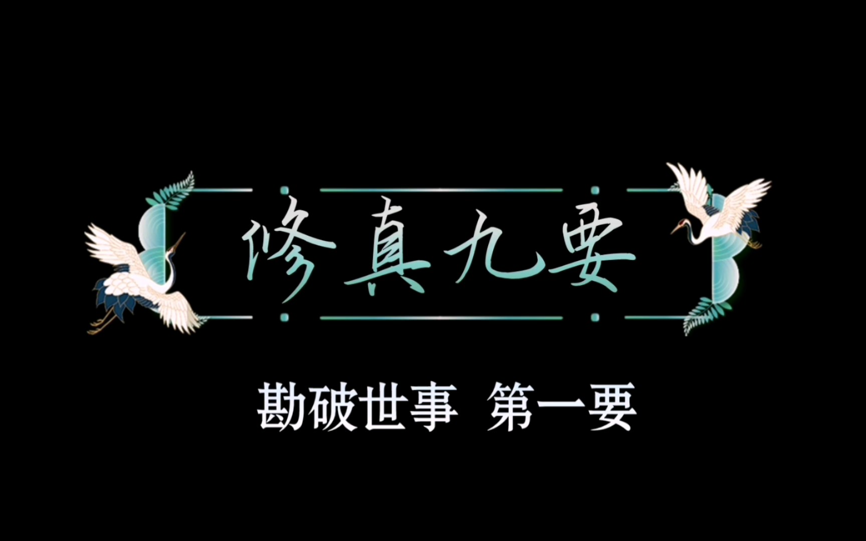 修道必读【修真九要ⷥ‹˜破世事第一要】古人修行攻略哔哩哔哩bilibili