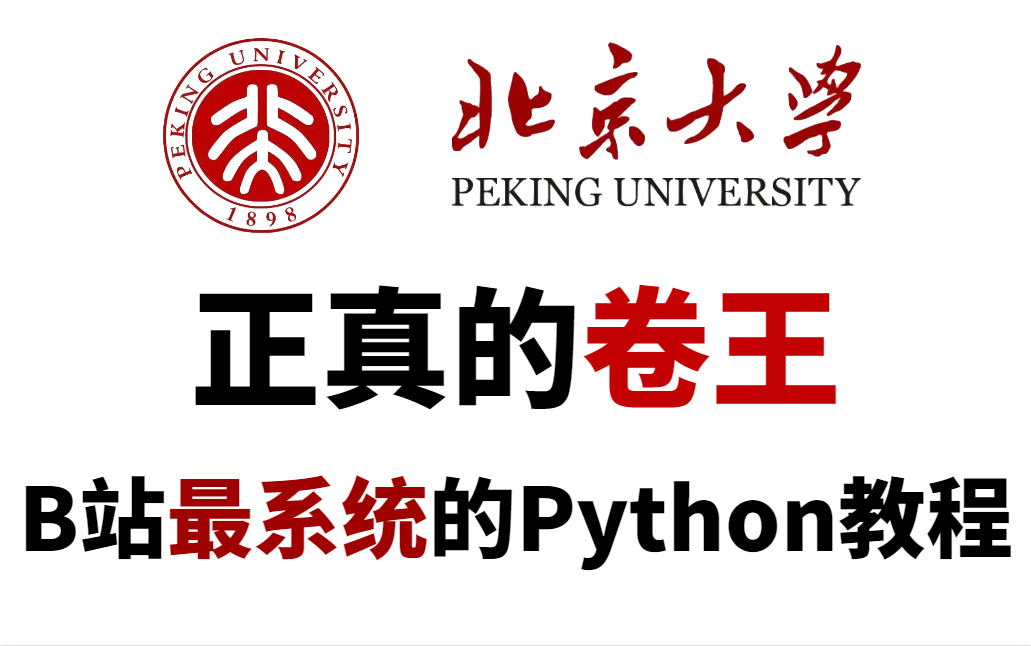 爆肝800集!北大大佬耗时198H讲完零基础学习Python教程,全程干货无废话!开放白嫖,学完即上岸,学不会我退出IT圈!哔哩哔哩bilibili