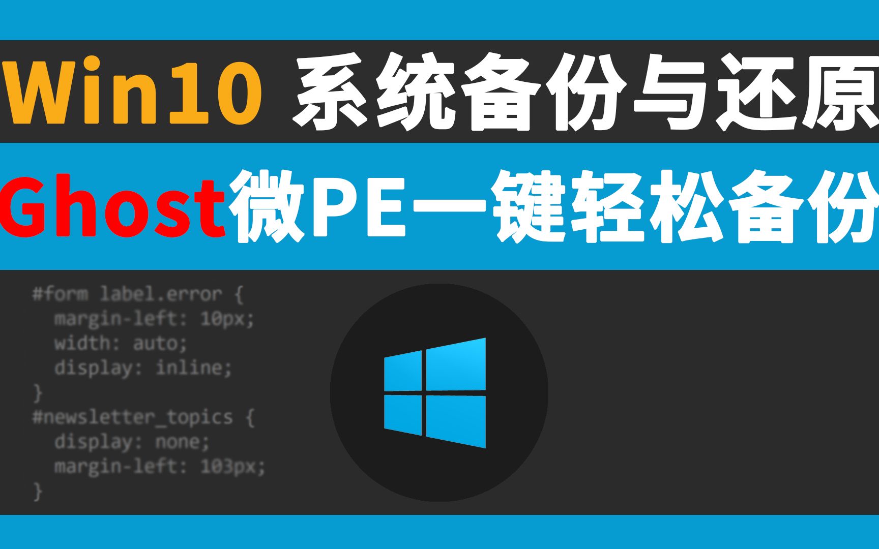 Windows10 Ghost 微PE一键轻松实现系统的备份与还原哔哩哔哩bilibili