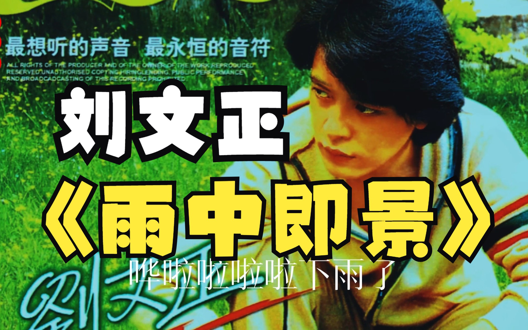 传奇歌王刘文正《雨中即景》1980年发行校园民谣,雨中三部曲之一