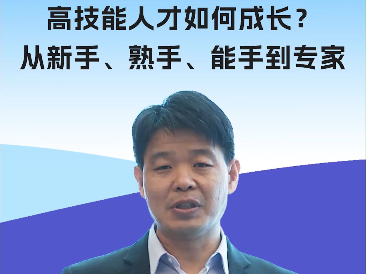 高技能人才如何成长,从新手、熟手、能手到专家.哔哩哔哩bilibili