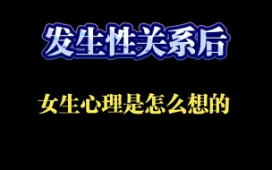 发生性关系后，女生心理是怎么想的