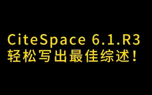 Download Video: 无需配置环境！CiteSpace 6.1.R3 轻松写出最佳综述！【超全教程+最新安装包高能来袭】