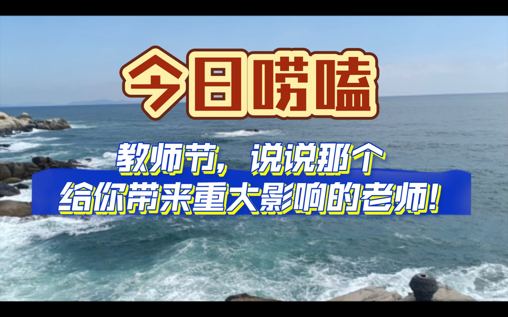 今日唠嗑|教师节,感谢那个教会我说谢谢的人.哔哩哔哩bilibili