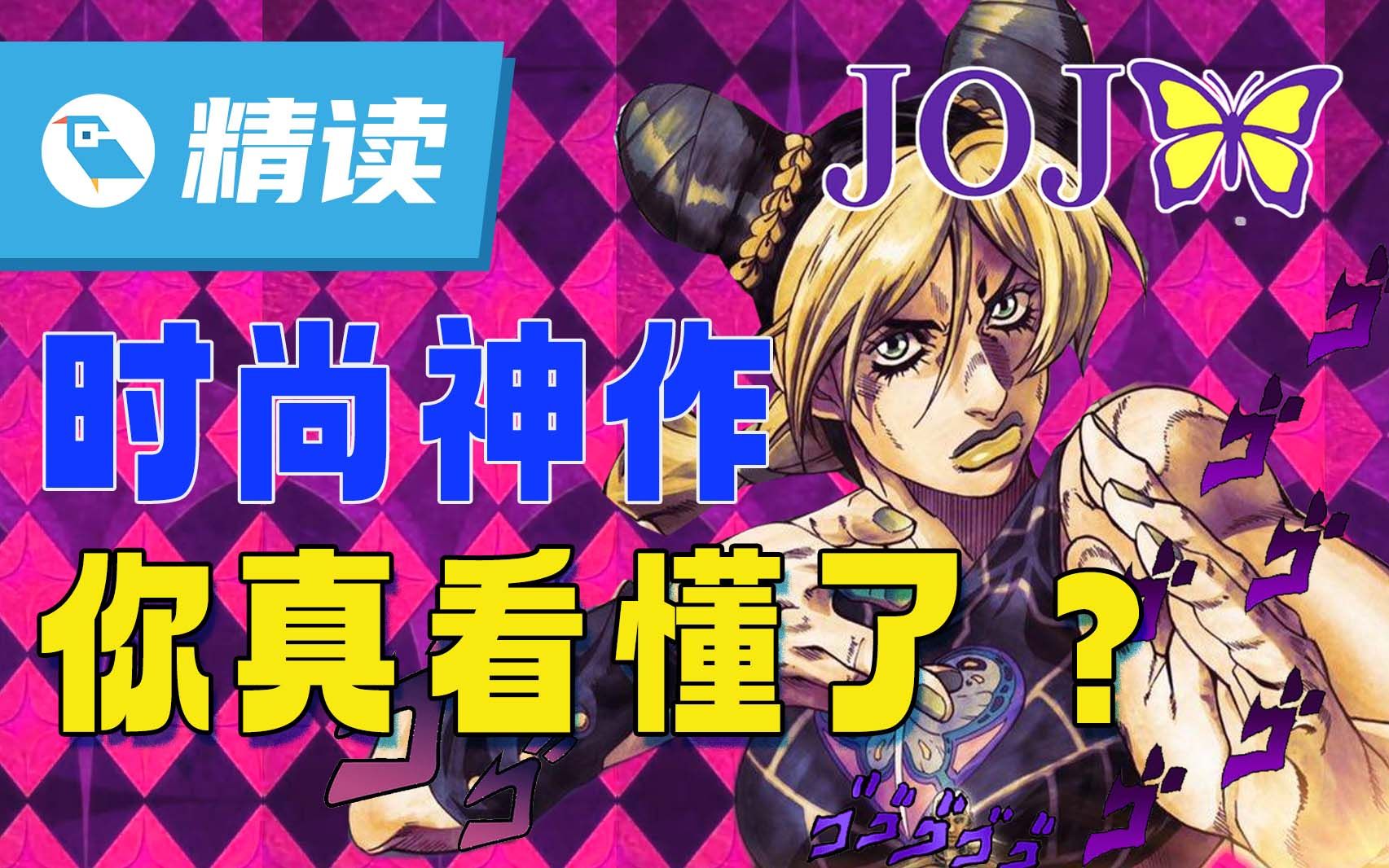 【精读】《石之海》背后的秘密!《JOJO》凭啥征服全世界?哔哩哔哩bilibili