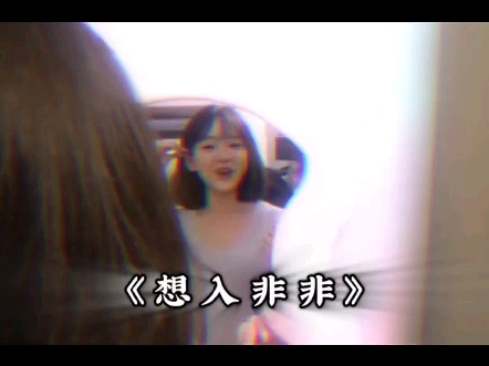 想入非非哔哩哔哩bilibili