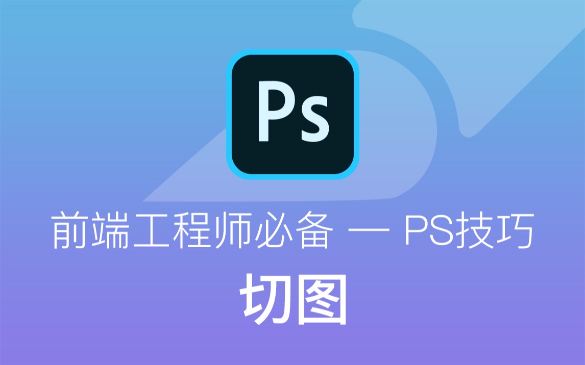 前端工程师必备的ps技巧 — 切图哔哩哔哩bilibili