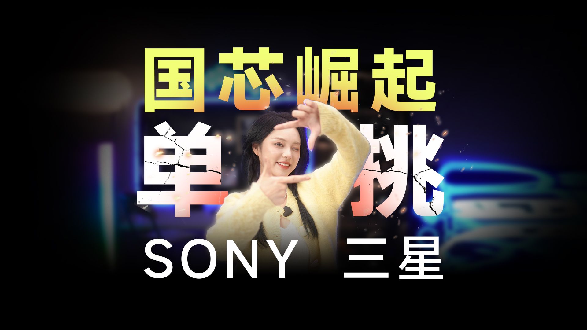 国芯崛起!豪威单挑SONY三星垄断,告别“卡脖子”哔哩哔哩bilibili