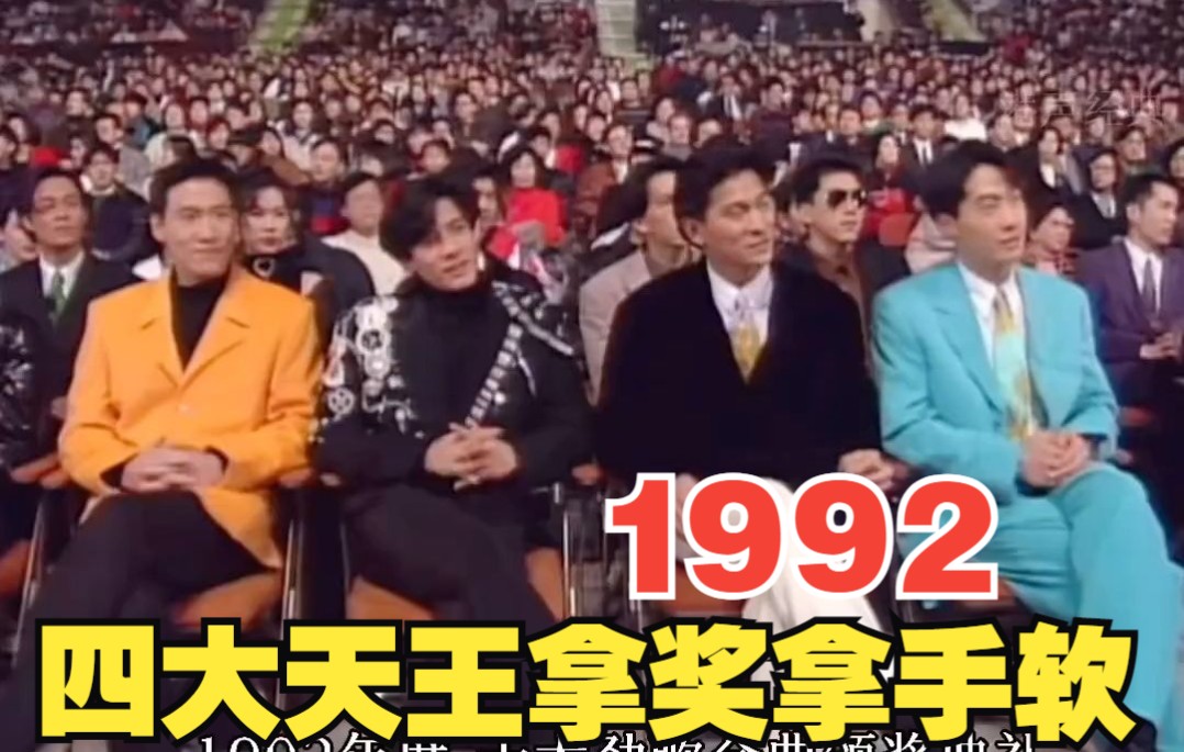 [图]1992年十大劲歌金曲颁奖典礼现场，每一首都很经典，值得收藏