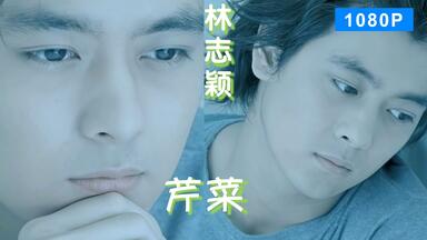 MV修复】林志颖-Goodbye My Friend 再见旋风舞MV 1080p修复版_哔哩哔哩