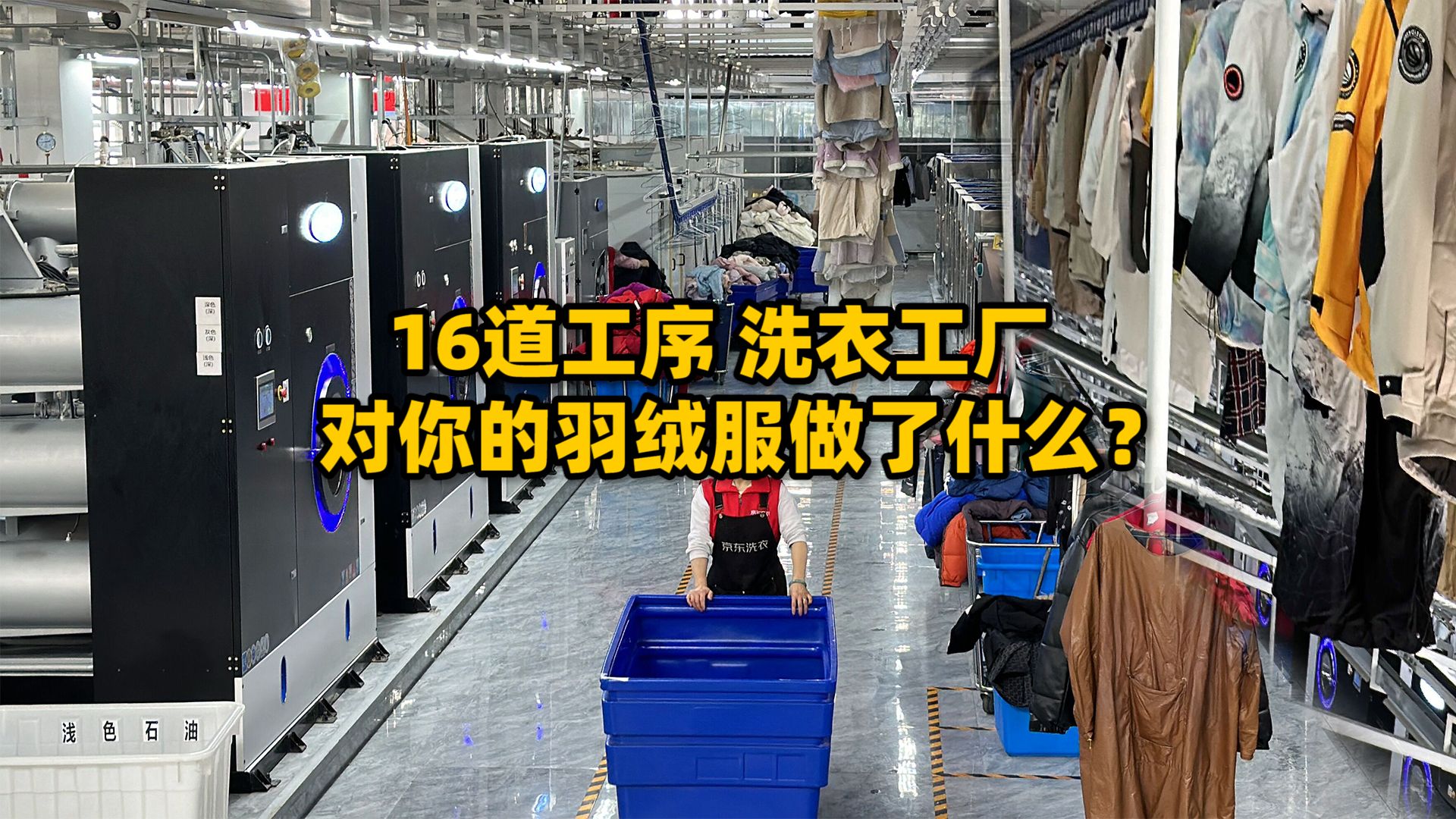 洗一件羽绒服要16道工序,一台洗衣机上百万,京东洗衣工厂如何运营?哔哩哔哩bilibili