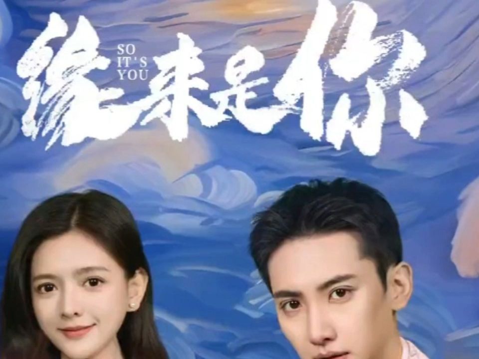 缘来是你1-84集合集(超高清版)