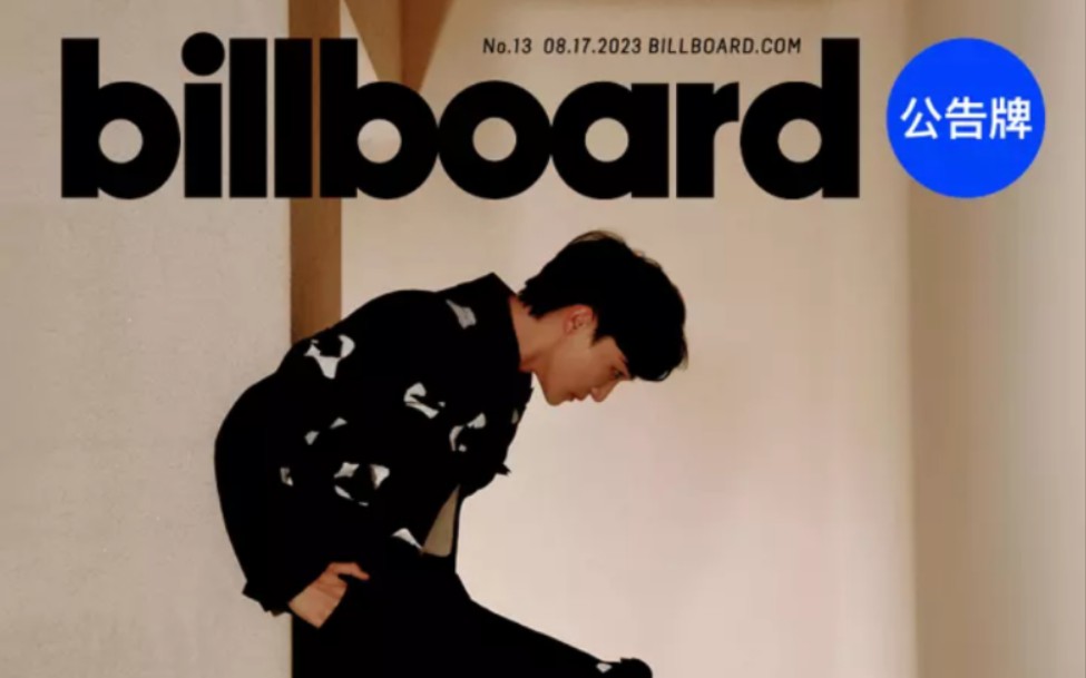 【周深*公告牌】Billboard 中国8月封面故事:歌者无畏哔哩哔哩bilibili