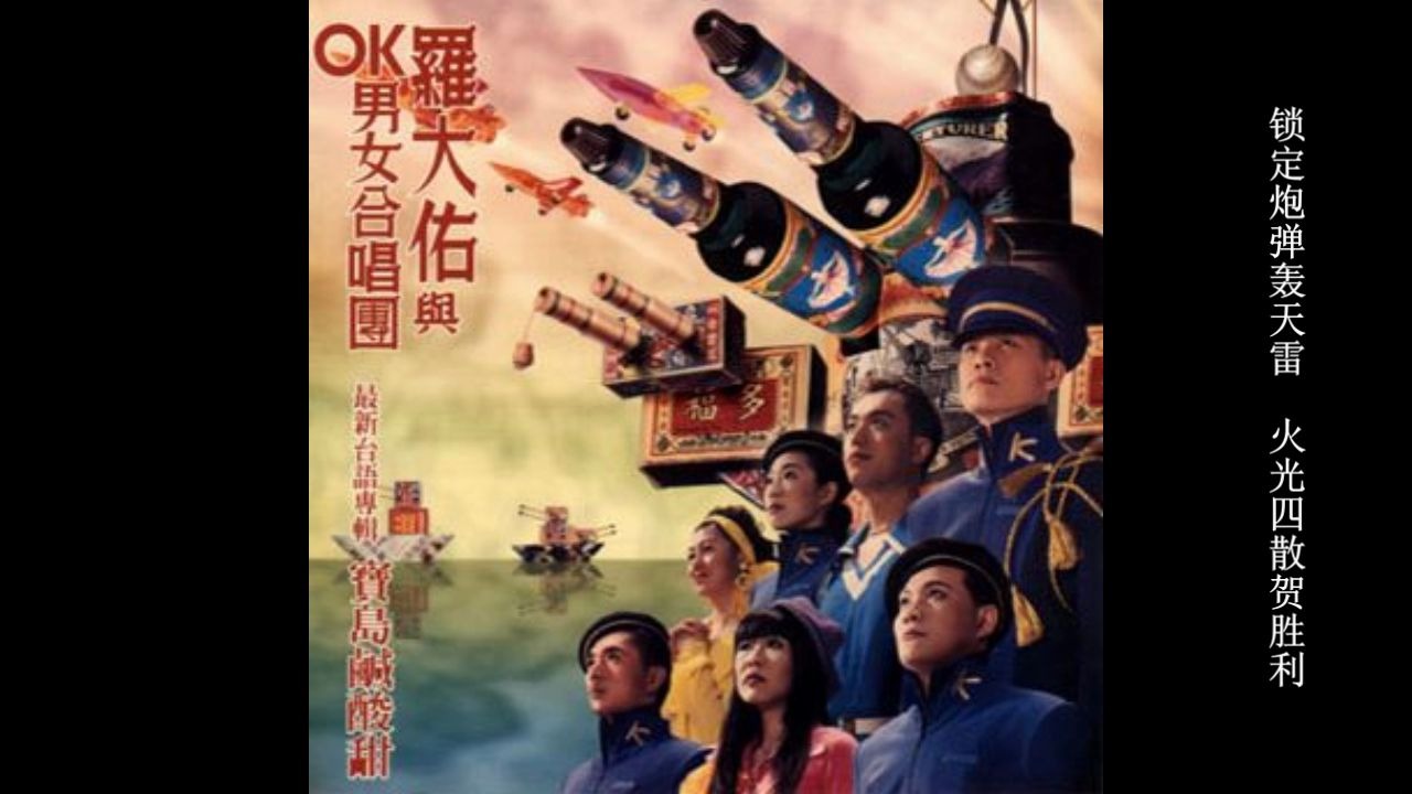 风神的歌诗  罗大佑  OK男女合唱团(有字幕)哔哩哔哩bilibili