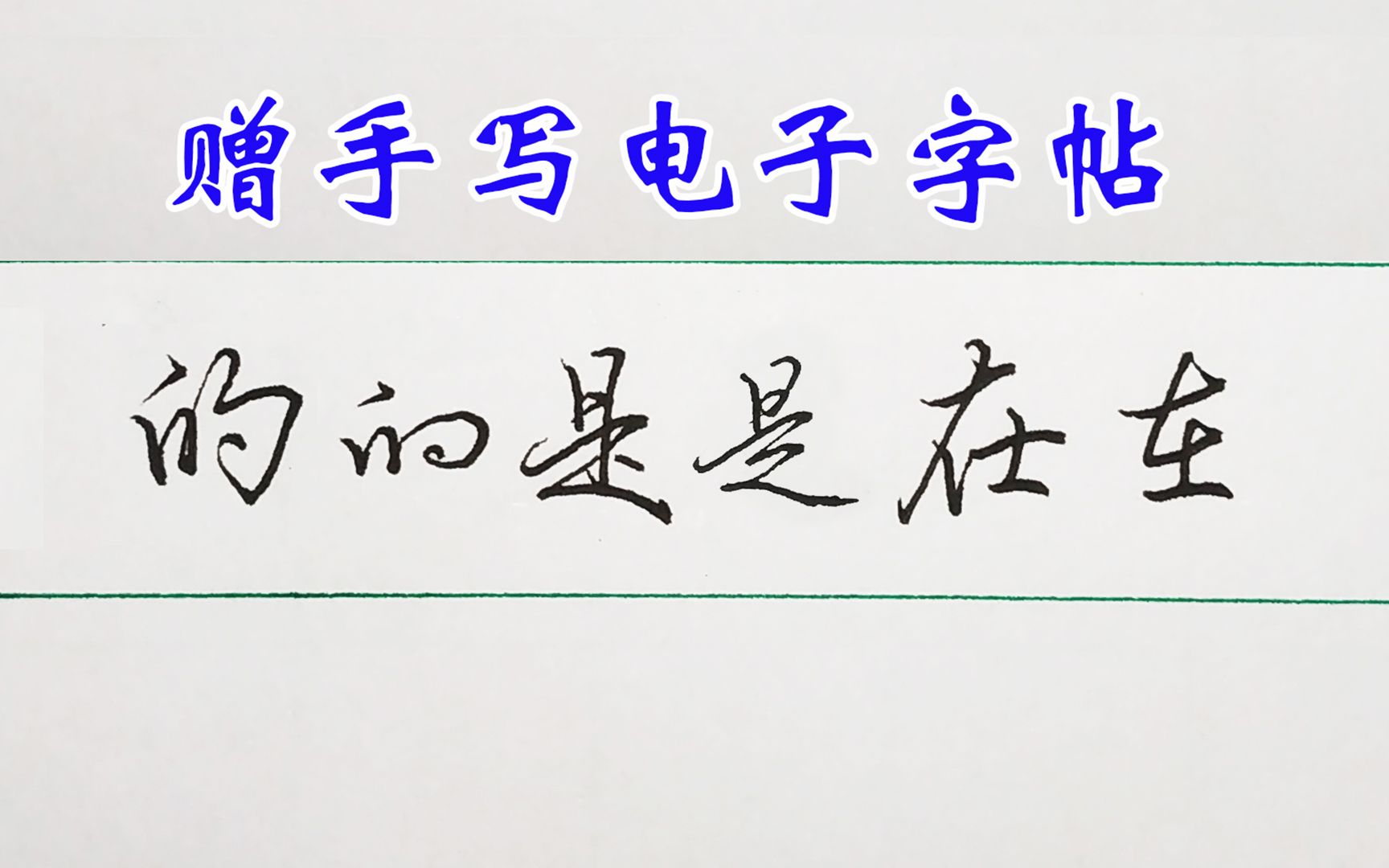 最常用的几个字,介绍几种行书写法,还赠电子字帖哔哩哔哩bilibili