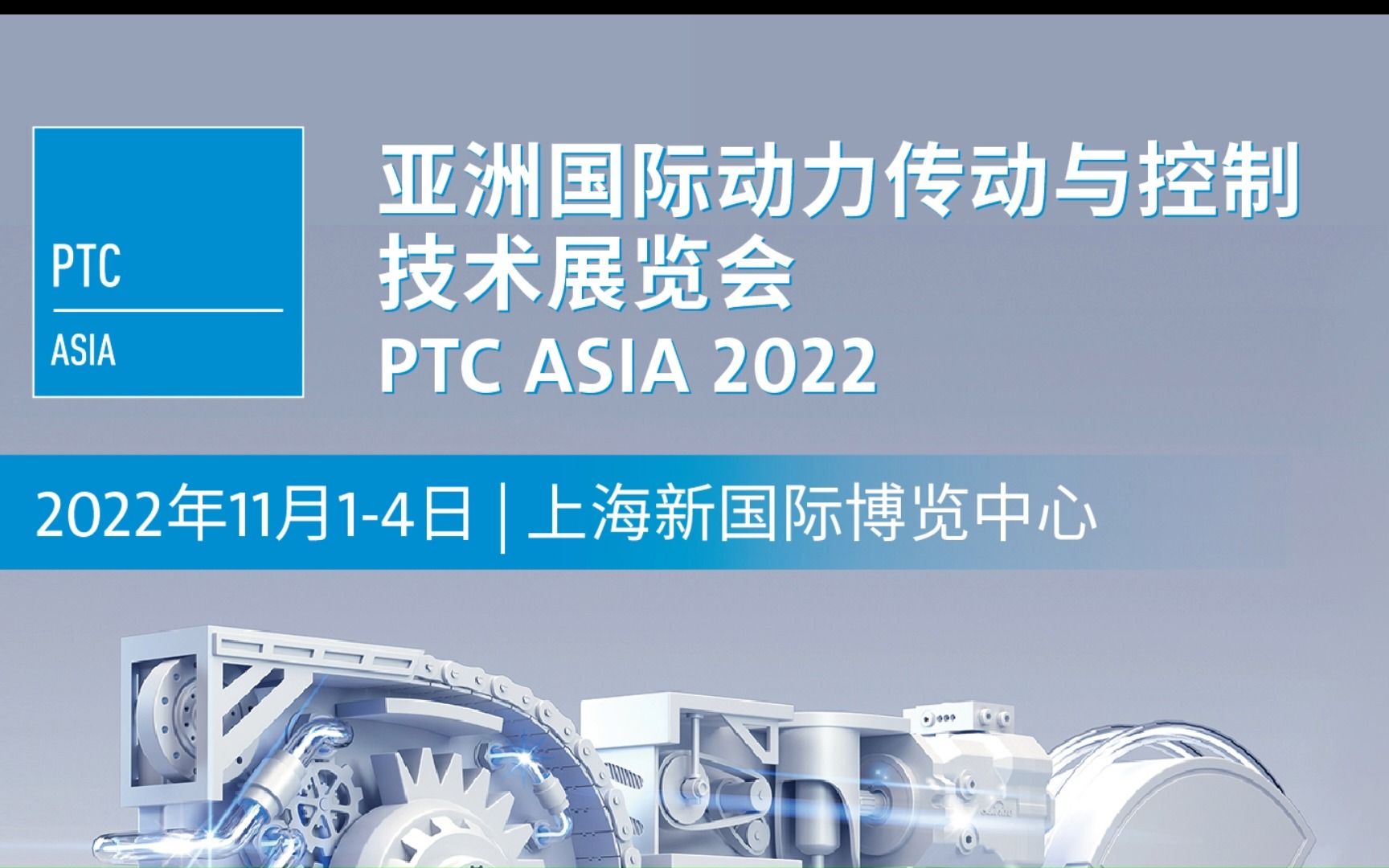 PTC ASIA 2022,将于11月1日在上海新国际博览中心盛大开幕!哔哩哔哩bilibili