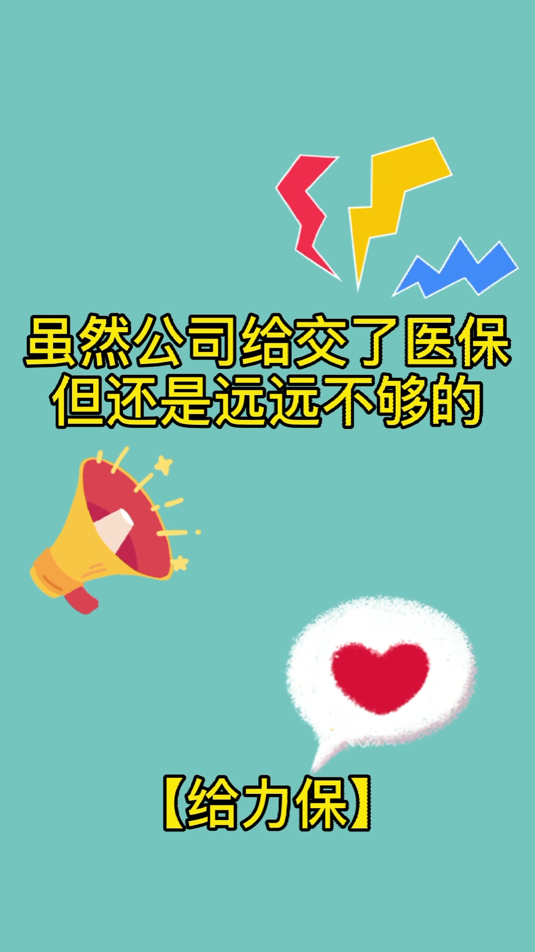 公司给交了医保,还有必要买商业保险吗?必看!哔哩哔哩bilibili