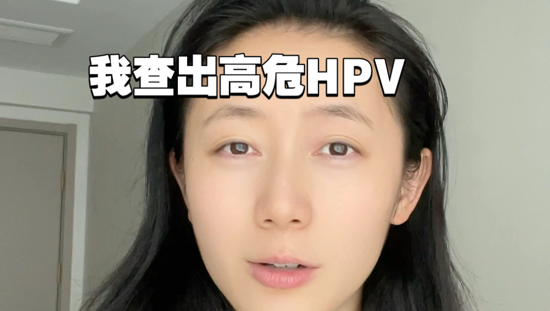 两年无X生活,我却被查出高危HPV？