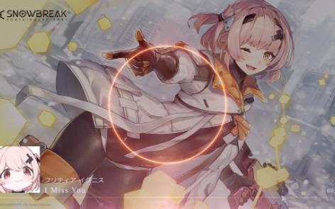 芙提雅小老师绝望献唱《i miss you》ver.