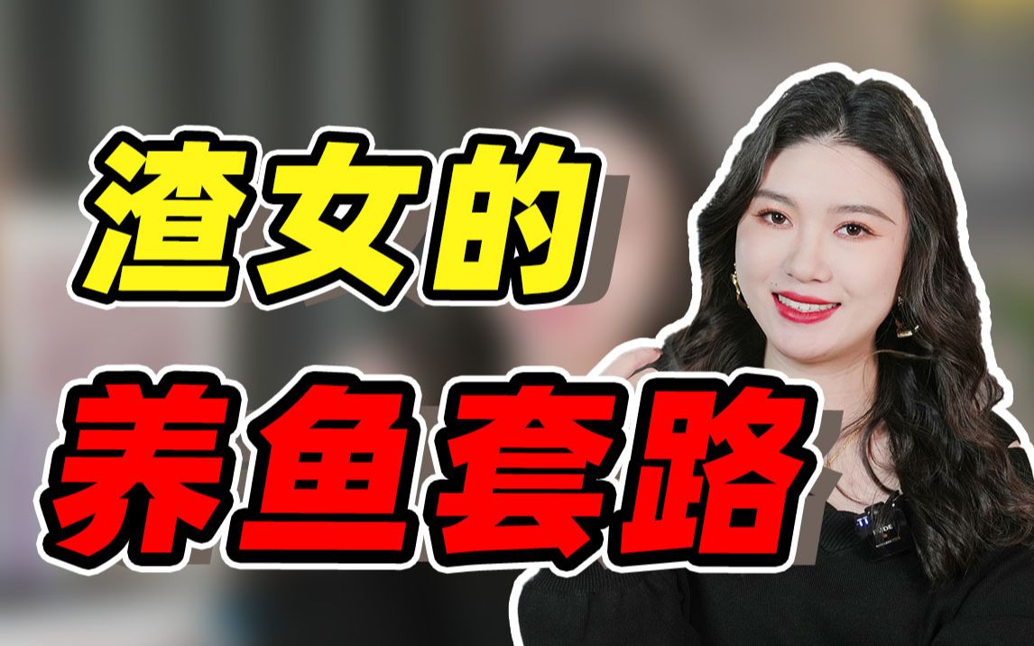 这3个信号,说明你被养鱼了!