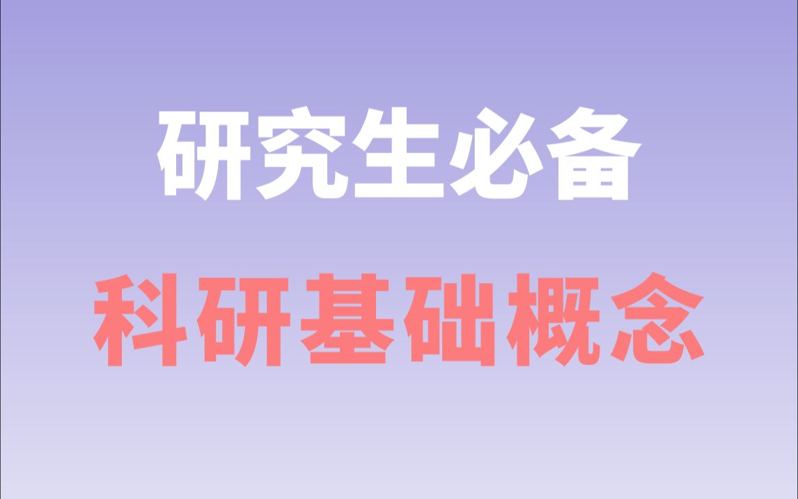 研究生必备的一些科研基础概念|JCR、CAS分区,核心、OA期刊哔哩哔哩bilibili