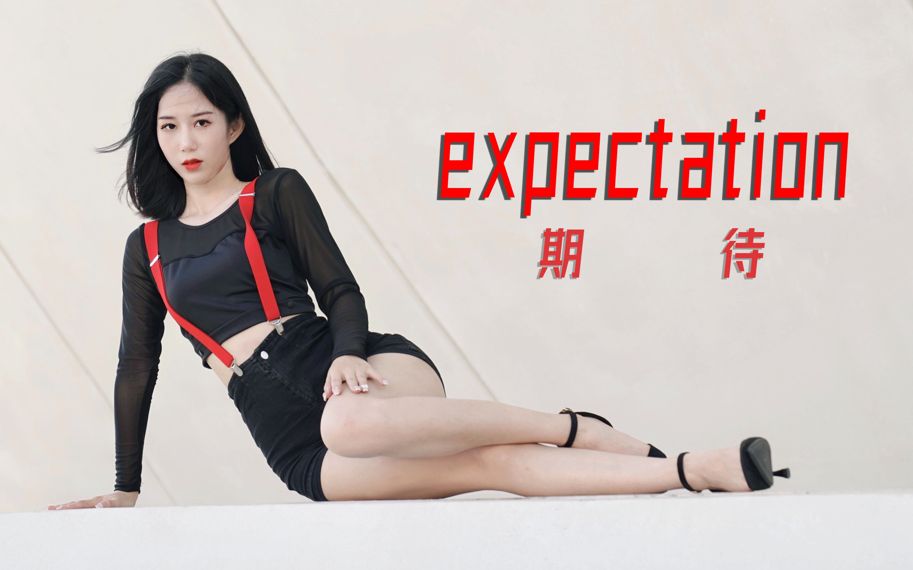 [图]红背带与高跟，你在期待什么呢？丨Expectation