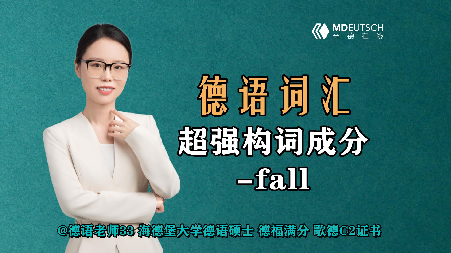 【德语词汇】超强构词成分 fall哔哩哔哩bilibili