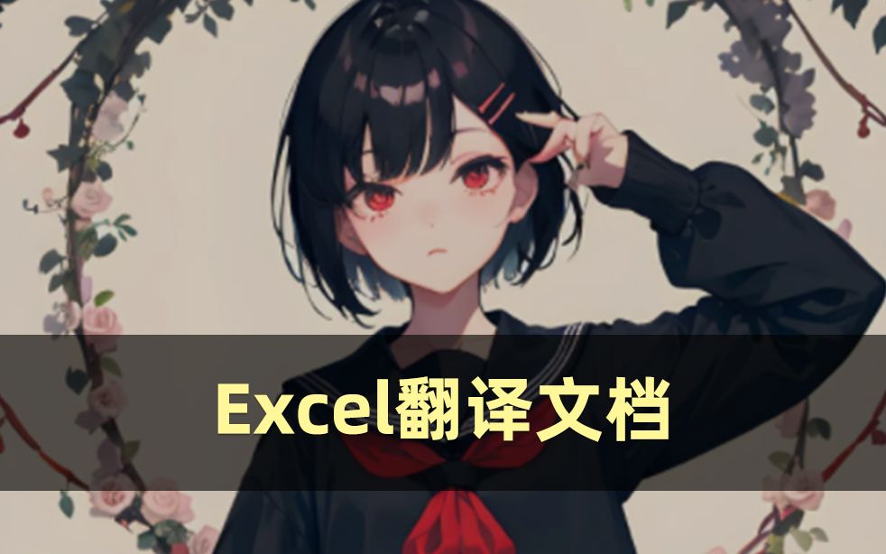 Excel翻译文档怎么翻译?这2个方法你收好!哔哩哔哩bilibili