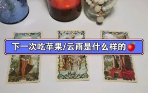 Tải video: 下一次吃苹果/云雨是什么样的